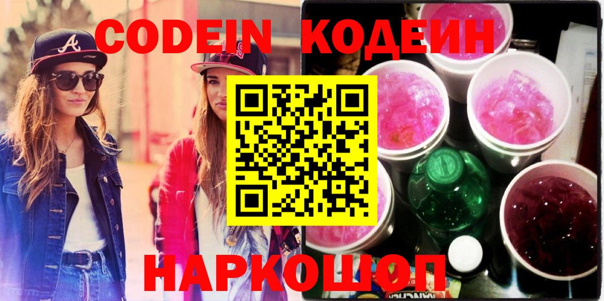 Кодеин Purple Drank  Ногинск  Codein Purple Drank 