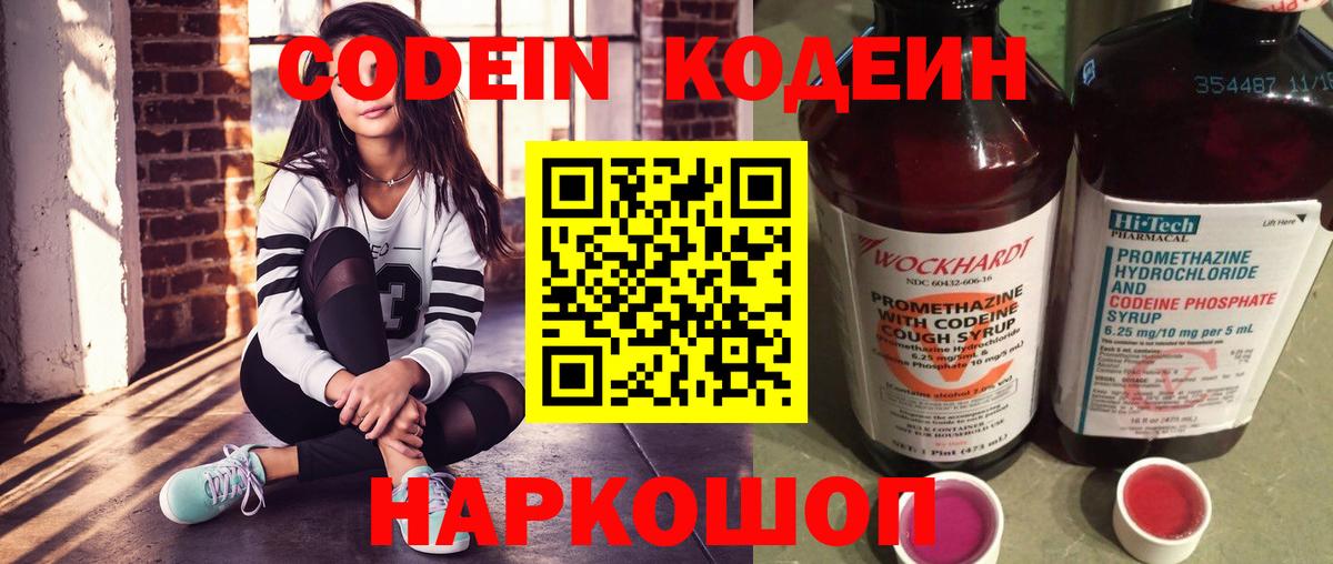 Codein Purple Drank  Кодеиновый сироп Lean Purple Drank  Ногинск  Вход с VPN 