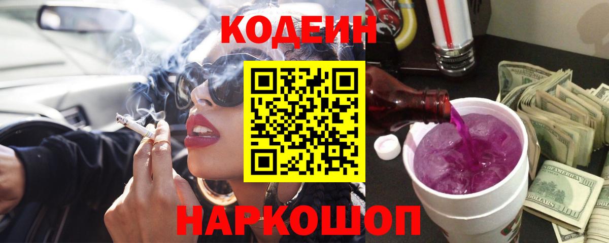 Кодеиновый сироп Lean Purple Drank Ногинск